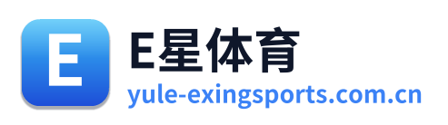 E星体育